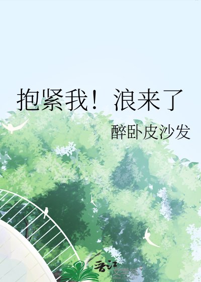 《抱紧我!浪来了》