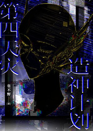 （崩铁同人）[崩铁]第四天灾造神计划
