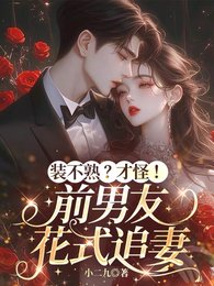 《装不熟?才怪!前男友花式追妻》