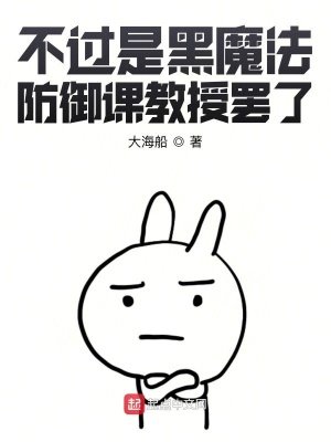 （HP同人）不过是黑魔法防御课教授罢了