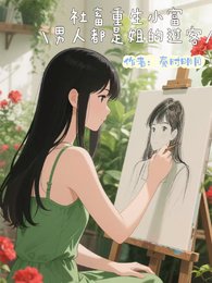 社畜重生小富，男人都是姐的过客