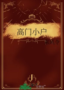 《高门小户》