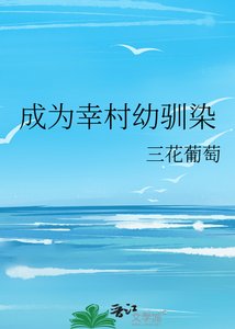 《成为幸村幼驯染》