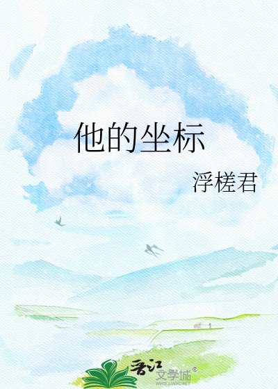 《他的坐标》