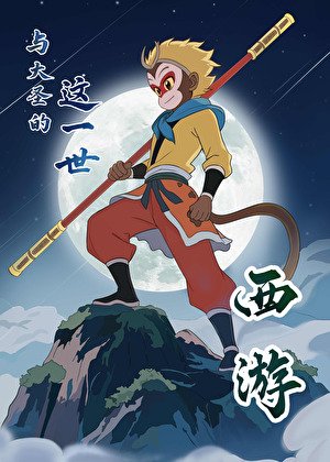 （西游同人）[西游]与大圣的这一世