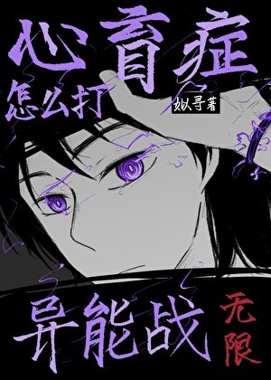 《心盲症怎么打异能战【无限】》