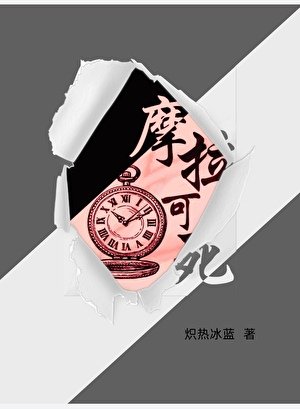 《(原神同人)摩拉可死》
