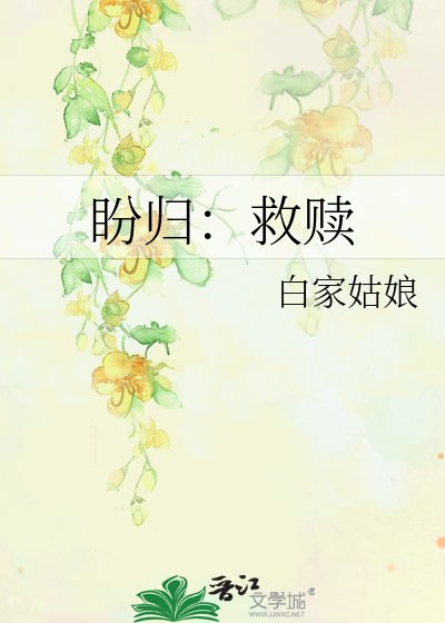 盼归:救赎