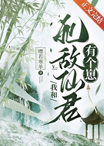 《我和死敌仙君有个崽》