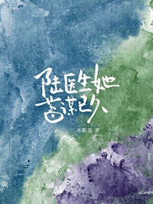 《陆医生她蓄谋已久》