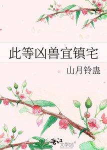 此等凶兽宜镇宅