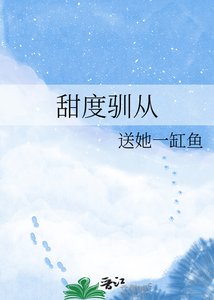 《甜度驯从》