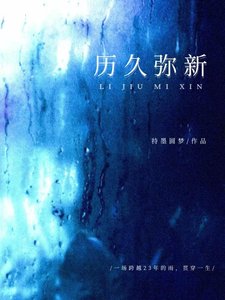 《历久弥新》