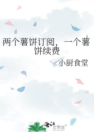 《两个薯饼订阅,一个薯饼续费》