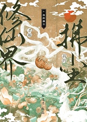 我的拂尘杀遍修仙界