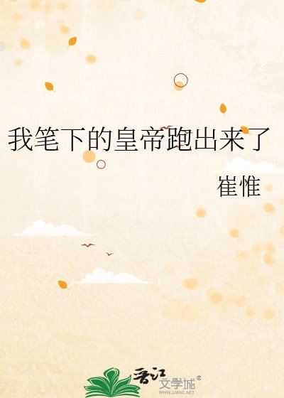 《我笔下的皇帝跑出来了》