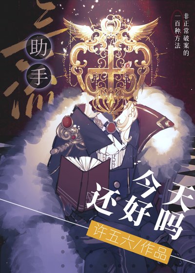 《三流助手今天还好吗》