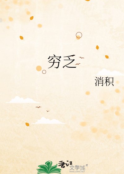 穷乏