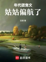 《年代团宠文姑姑偏航了》