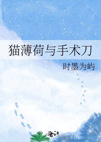 《猫薄荷与手术刀》