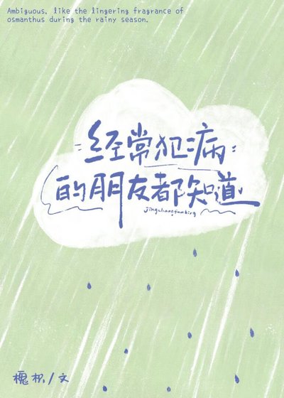 《经常犯病的朋友都知道》