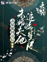 《表姑娘回京后,未婚夫他追悔莫及》