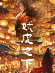 妖皮之下