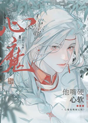 心魔他始乱终弃