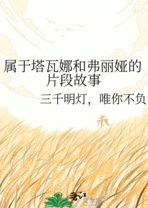 《属于塔瓦娜和弗丽娅的片段故事》