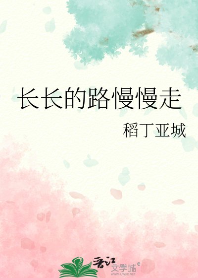 《长长的路慢慢走》