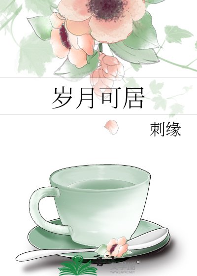 岁月可居