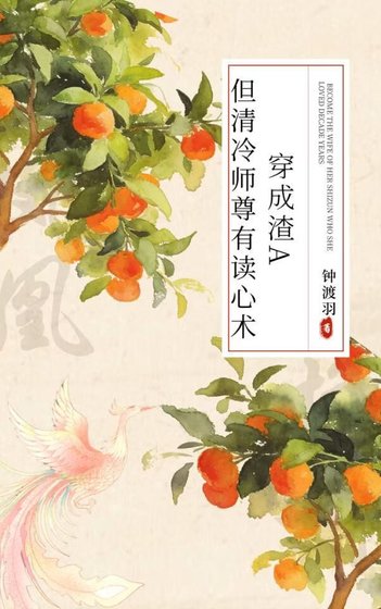 《穿成渣a,但清冷师尊有读心术》