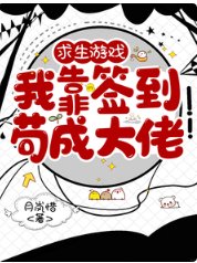 求生游戏，我靠签到苟成大佬