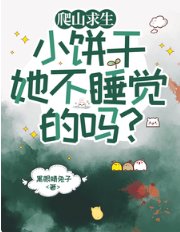 爬山求生，小饼干她不睡觉的吗/山路爬山求生98区大佬霸榜全服