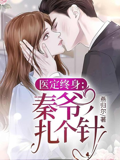 医定终身：秦爷，扎个针