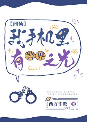 我手机里有警界之光