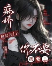 病娇疯批男主？你不要我要！