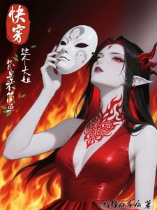 快穿，这个大姐背景不简单