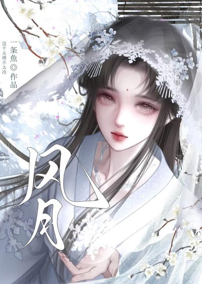 风月