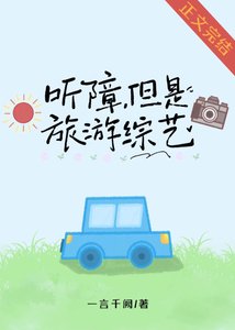 《听障,但是旅游综艺》
