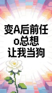 《变A后前任o总想让我当狗》
