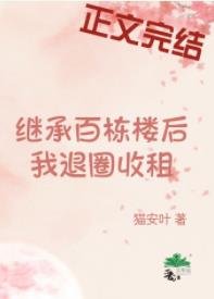 《退圈养老,天天收租/继承百栋楼后我退圈收租》