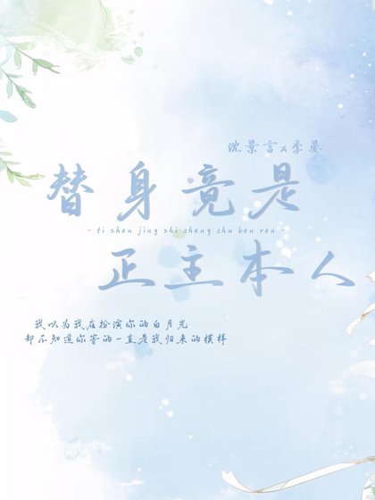 替身竟是正主本人