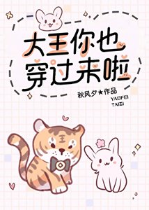 《大王你也穿过来啦》