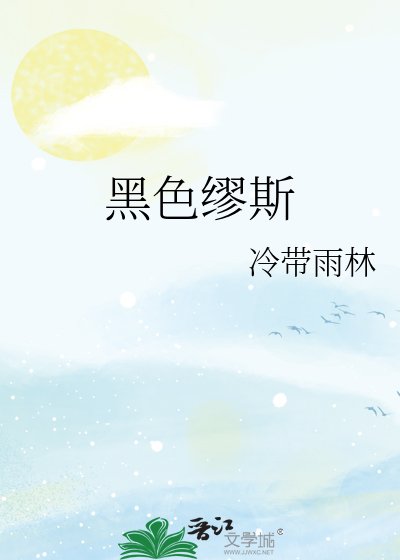 黑色缪斯
