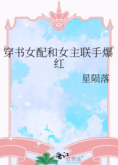 《穿书女配和女主联手爆红》