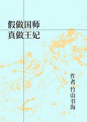《假做国师,真做王妃》