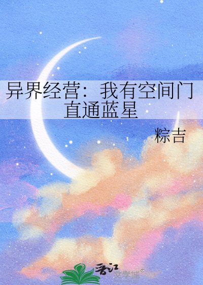 《异界经营:我有空间门直通蓝星》