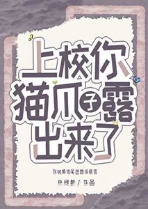 《上校,你猫爪子露出来了》