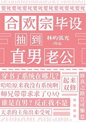 《合欢宗毕设抽到直男老公》